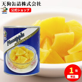 パイナップル タイ産 缶詰 1号缶 チビット 固形1790g入 1缶/6缶 給食 業務用食材 の天狗缶詰 大容量 常温長期保存