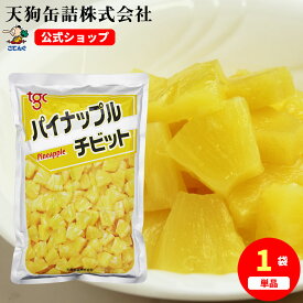 パイナップル タイ原料国内製造 チビット 袋詰 固形1000g バラ[1.7kg] 給食 業務用食材 の天狗缶詰 大容量 常温長期保存 パインチビット