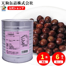 レッドピース 赤えんどう豆 水煮 缶詰 北海道原料 1号缶 固形2000g入 1缶/6缶