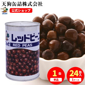 レッドピース 赤えんどう豆 水煮 缶詰 北海道原料 4号缶 固形285g入 1缶/24缶