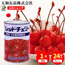 ＼お得なクーポン配布！01/09 20:00〜01/16 01:59／レッドチェリー(さくらんぼ)枝付 缶詰 国産 4号缶 個数約47-68個入 1缶/24缶 給食 業務用食材 の天狗缶詰 大容量 常温長期保存