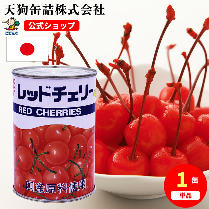 楽天市場】レッドチェリー(さくらんぼ)枝付 缶詰 国産 4号缶 個数約47 