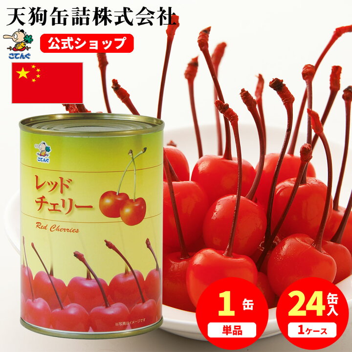 楽天市場】レッドチェリーMサイズ(さくらんぼ)枝付 缶詰 中国産 4号缶 