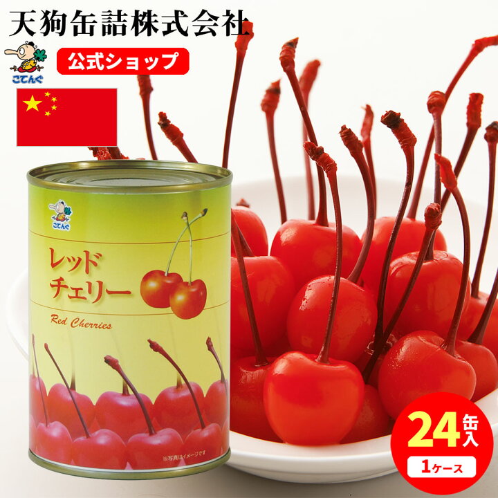 楽天市場】レッドチェリーMサイズ(さくらんぼ)枝付 缶詰 中国産 4号缶 