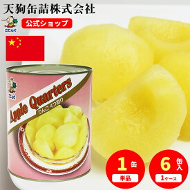 りんご 缶詰 中国産 四ツ割 1号缶 個数約40-50個入 1缶/6缶 アップルパイ コンポート 大容量 給食 惣菜 食材 業務用メニュー そのまま使える 備蓄 時短 常温保存 備蓄 非常食 保存食 長期保存 プロ仕様 天狗缶詰 大容量