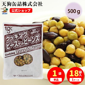 三種豆ミックスモイストパック 輸入原料 袋詰 500g入 1袋/18袋 サラダ に