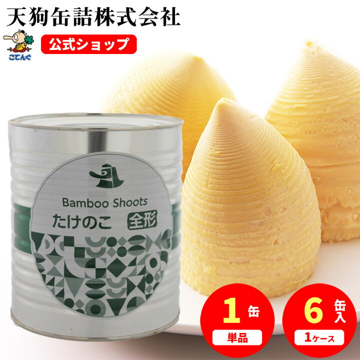楽天市場】たけのこ水煮 筍 缶詰 中国原料国内製造 ホール 1号缶 個数 