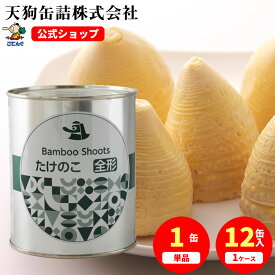 たけのこ水煮 缶詰 中国原料国内製造 ホール 2号缶 個数約6-10本入（小）1缶/1