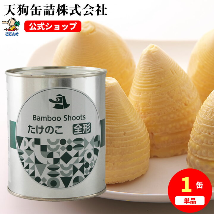 楽天市場】たけのこ水煮 筍 缶詰 中国原料国内製造 ホール 2号缶 個数 