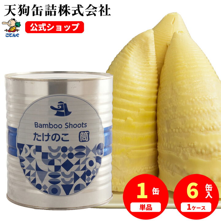 楽天市場】たけのこ水煮 筍 缶詰 中国原料国内製造 筒（長め）M 1号缶 