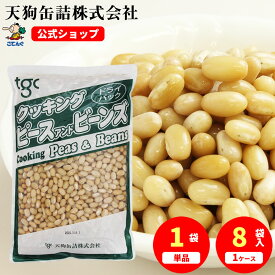 手亡豆ドライパック 北海道原料 袋詰 1000g入 1袋/8袋 給食 業務用食材 の