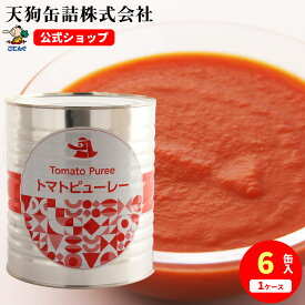 トマトピューレー 缶詰 JAS 食塩無添加 1号缶 3000g入 1缶/6缶 給食 業務用食材 の天狗缶詰 大容量 常温長期保存 ミネストローネ パスタに