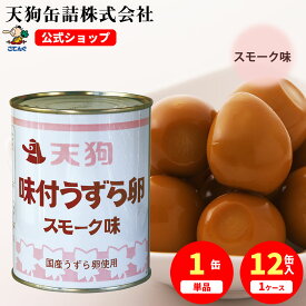 ＼最大50%OFFセール実施中！12/11 01:59まで／うずらの卵味付 缶詰 国産 スモーク味 (燻製風味） 2号缶 1缶約55-65卵入 1缶/