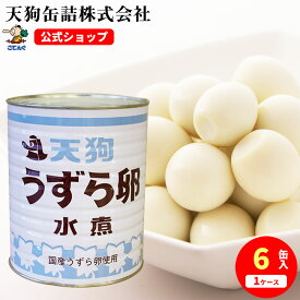 【6缶セット】 うずらの卵水煮 缶詰 JAS 国産 1号缶 1缶約200-240卵X6缶 ケース[20.2kg]大型 うずら卵 備蓄 たんぱく質補給に 給食 業務用食材 の天狗缶詰 大容量 常温長期保存 ラーメン サラダ トッピング 焼き鳥 にも ストック すると 便利