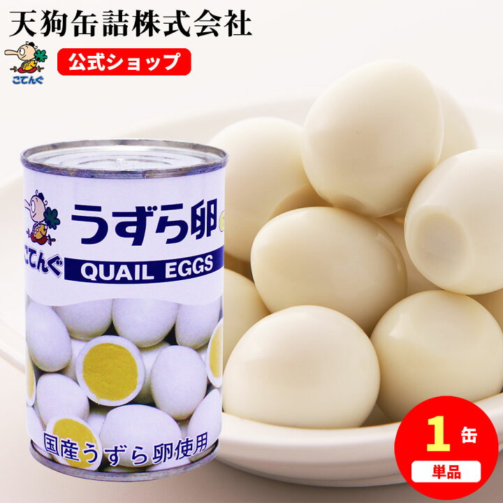 楽天市場】＼6/1限定！特別セール実施！／うずらの卵水煮 缶詰 国産  