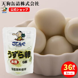 【36袋セット】 うずらの卵水煮 国産 6卵袋詰X36袋 ケース[5.2kg] うずら卵 備蓄 たんぱく質補給に 給食 業務用食材 の天狗缶詰 常温 保存 ラーメン サラダ トッピング 焼き鳥 にも ストックしておくと便利