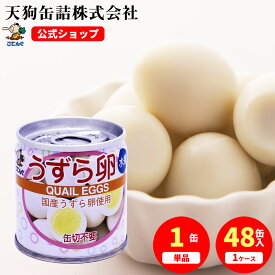 うずらの卵水煮 缶詰 JAS 国産 SS2号缶 1缶6卵入 1缶/48缶 うずら卵 備蓄