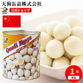 うずらの卵水煮 うずら卵 ウズラ 缶詰 中国産 1号缶 業務用 1缶約180-200卵入 1缶/6缶大容量 非常食 備蓄 常温保存 備蓄 非常食 保存食 サラダ ラーメン おでん トッピング 天狗缶詰 たんぱく質補給