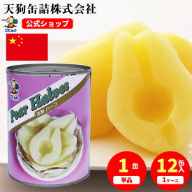 洋梨 缶詰 中国産 ハーフ 2号缶 個数約9-12個入 1缶/12缶 業務用 デザート ケーキ トッピング 製菓 製パン パフェ バイキング そのまま使える 備蓄 時短 常温保存 長期保存 非常食 保存食 プロ仕様 天狗缶詰 大容量