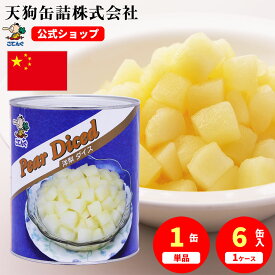 洋梨 缶詰 中国産 ダイス 1号缶 固形1710g入 1缶/6缶 給食 業務用食材 の天