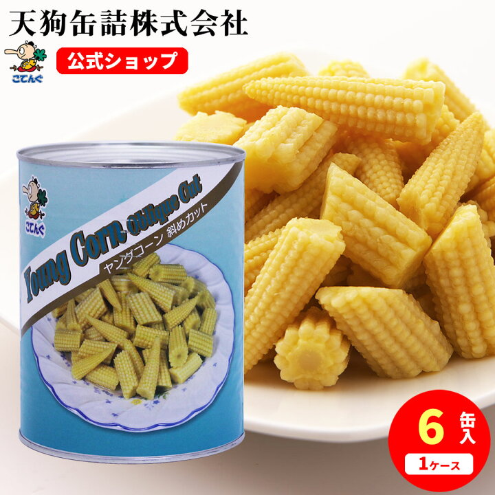 楽天市場 6缶セット ヤングコーン水煮 缶詰 タイ産 斜めカット 1号缶 固形1500gx6缶 ケース 2kg 大型 給食 業務用食材 の天狗 缶詰 大容量 常温長期保存 業務用e缶詰屋こてんぐ 天狗缶詰