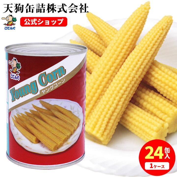 楽天市場 24缶セット ヤングコーン水煮 缶詰 タイ産 ホール M 3号缶 個数約25 32本x24缶 ケース 15kg 給食 業務用食材 の天狗 缶詰 大容量 常温長期保存 業務用e缶詰屋こてんぐ 天狗缶詰