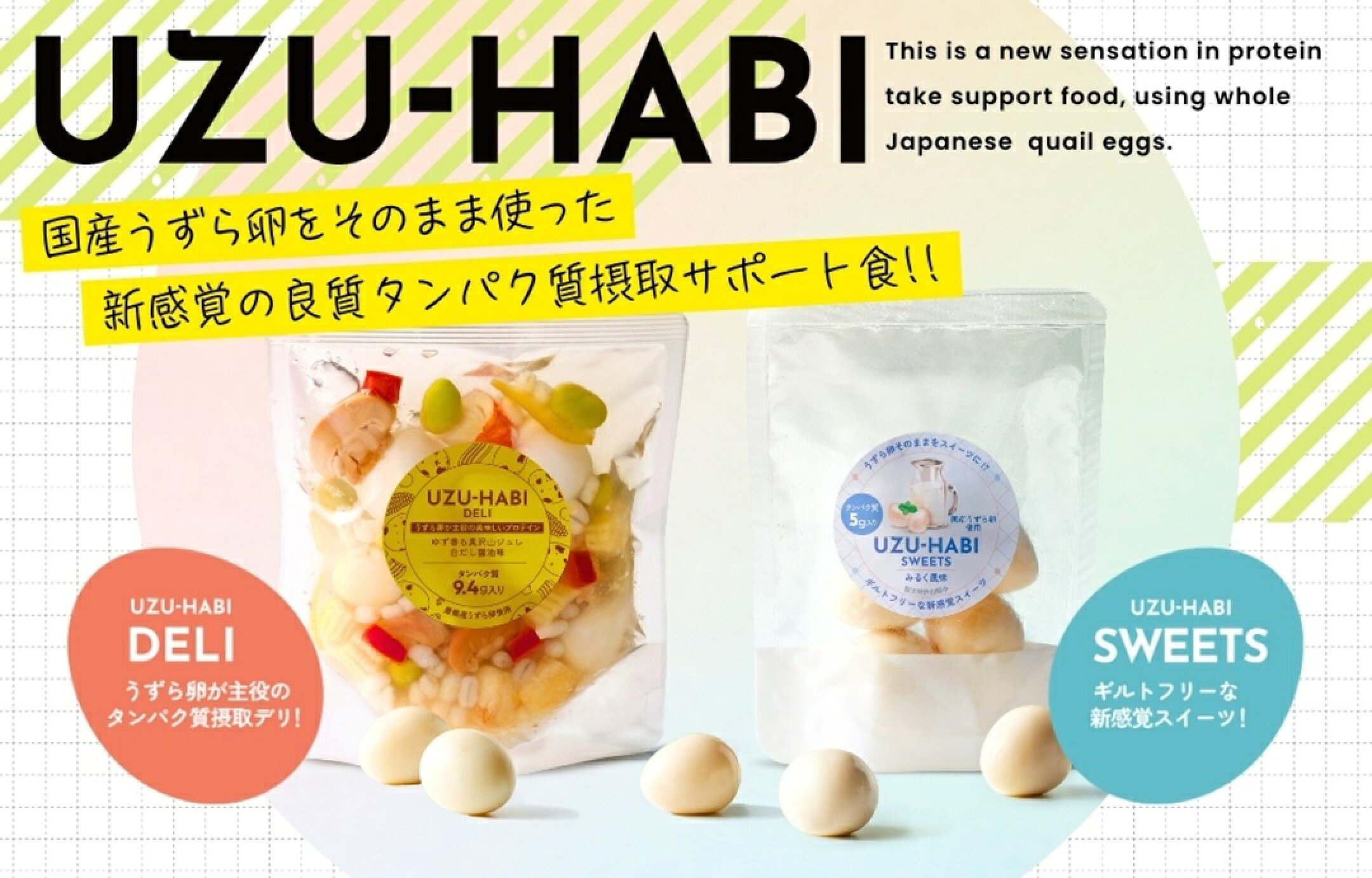 うずら卵を使ったタンパク質摂取サポート食UZUHABI商品を発売しました！