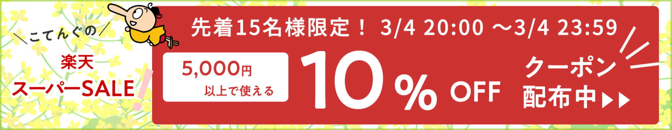 3月4日スタートダッシュクーポン！