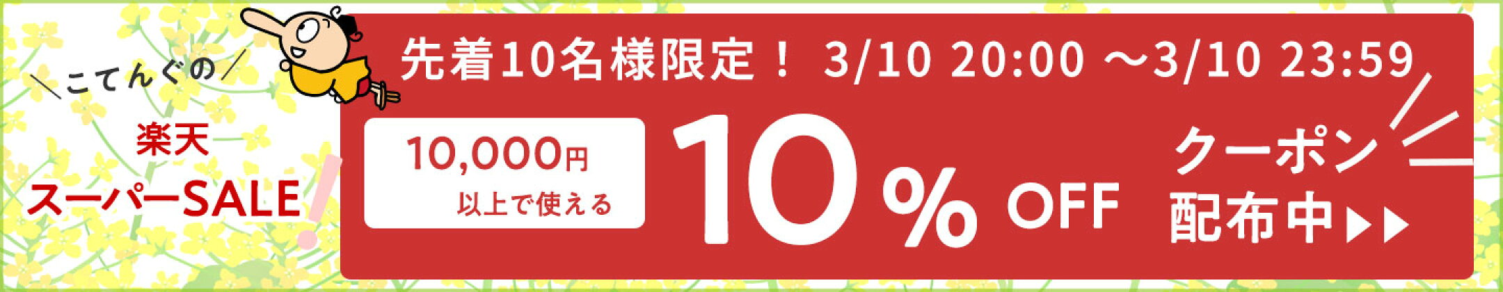 3月10日セール最終日クーポン