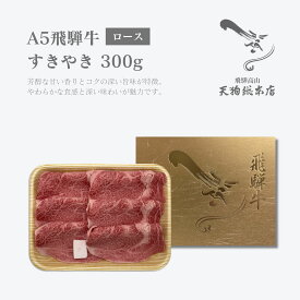 A5 飛騨牛 【ロース】すきやき 300g・500g・1kg 牛ロース すき焼き肉 すき焼き牛 すき焼き用牛肉 A5ランク 肉 牛肉 高級肉 ギフト お肉 お歳暮 御歳暮 肉ギフト クリスマス 年末年始 ごちそう お取り寄せ オリジナル化粧箱 冷蔵配送 自家用・贈答用 熨斗対応 配達日時指定可