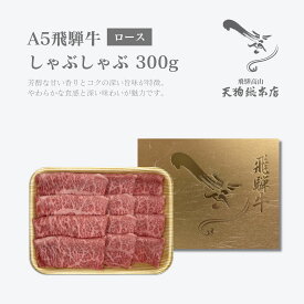 A5 飛騨牛 【ロース】 しゃぶしゃぶ 300g 500g 1kg オリジナル化粧箱 冷蔵配送 自家用 贈答用 熨斗対応 ギフト プレゼント 和牛 しゃぶしゃぶ用 牛肉 高級肉 牛しゃぶ ロースしゃぶしゃぶ 牛しゃぶしゃぶ 飛騨牛肉 牛肉しゃぶしゃぶ用 しゃぶしゃぶ用牛肉 和牛しゃぶしゃぶ