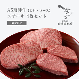 A5 飛騨牛 【ヒレ・ロース】ステーキ 4枚セット 数量限定 真空包装 オリジナル化粧箱 冷蔵配送 自家用・贈答用 熨斗対応 配達日時指定可