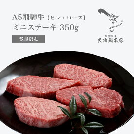 A5 飛騨牛 【ヒレ・ロース】ミニステーキ 350g 数量限定 オリジナル化粧箱 冷蔵配送 自家用・贈答用 熨斗対応 配達日時指定可