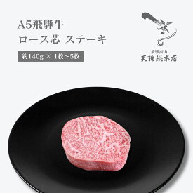 A5 飛騨牛 【ロース芯】 ステーキ 1枚～5枚 ロースステーキ 牛ステーキ肉 ステーキ肉取り寄せ ステーキ肉 ギフト 牛ステーキ 飛騨牛肉 お歳暮 クリスマス ごちそう 年末年始 ブランド肉 肉ギフト 真空包装 化粧箱 冷蔵配送 自家用 贈答用 熨斗対応 配達日時指定可