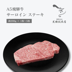 A5 飛騨牛 【サーロイン】 ステーキ 1枚～5枚 サーロインステーキ 牛ステーキ肉 ステーキ肉取り寄せ ステーキ肉 ギフト 牛ステーキ 飛騨牛肉 ごちそう ブランド肉 肉ギフト お返し 高級グルメ 真空包装 化粧箱 冷蔵配送 自家用 贈答用 熨斗対応 配達日時指定可