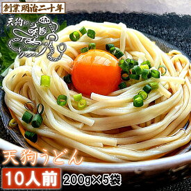 【愛されて130余年】うどん 天狗うどん お試し 10人前セット 5袋 保存食 備蓄 非常食 お土産 ひっぱりうどん 釜揚げうどん きつねうどん 国内製造 ギフト プレゼント 贈答 山形 天童 山本製麺 お祝い 内祝い 誕生日 引っ越し ご挨拶 乾麺 送料無料