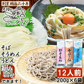 【愛されて130余年】そば 蕎麦 乾麺 うどん そうめん お好みで 詰め合わせ 天狗そば 12人前 6袋 お土産 保存食 備蓄 非常食 防寒 山形 田舎そば ざるそば かけそば 国産 ギフト プレゼント 贈答 天童 山本製麺 お祝い 内祝い 乾蕎麦 送料無料