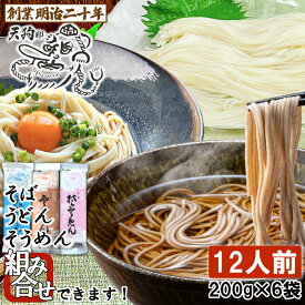 【愛されて130余年】そば 蕎麦 乾麺 うどん そうめん お好みで 詰め合わせ 天狗そば 12人前 6袋 お土産 保存食 備蓄 非常食 防寒 山形 田舎そば ざるそば かけそば 国産 ギフト プレゼント 贈答 天童 山本製麺 お祝い 内祝い 乾蕎麦 送料無料