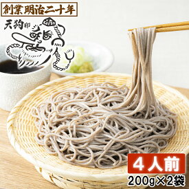 【愛されて130余年】そば 蕎麦 乾麺 送料無料 天狗そば お試し 4人前セット 2袋 月見 山形 お土産 田舎そば 田舎蕎麦 ざるそば soba 国産 ギフト 贈答 山形 天童 山本製麺 お祝い 内祝い 引っ越し ご挨拶 防寒 非常食 保存食 備蓄