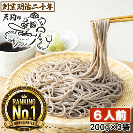 【愛されて130余年】そば 蕎麦 乾麺 天狗そば お試し 6人前セット 3袋 山形 お土産 田舎そば 田舎蕎麦 板そば ざるそば 盛りそば soba 国産 ギフト 贈答 山形 天童 山本製麺 お祝い 内祝い 誕生日 ご挨拶 乾蕎麦 送料無料 非常食 保存食 備蓄