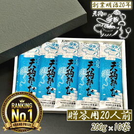 【愛されて130余年】そば 蕎麦 乾麺 天狗そば 20人前 10袋 お土産 月見 田舎そば 田舎蕎麦 贈り物 保存食 備蓄 非常食 防寒 国産 贈答 山形 天童 山本製麺 お祝い 御礼 内祝い 引っ越し ご挨拶 送料無料 【楽ギフ_包装】【楽ギフ_のし宛書】