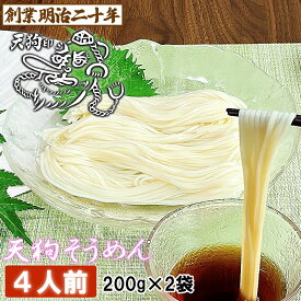 【愛されて130余年】そうめん 素麺 お土産 にゅうめん 天狗そうめん お試し 4人前セット 2袋 保存食 備蓄 非常食 ギフト プレゼント 贈答 山形 天童 山本製麺 お祝い 内祝い 誕生日 引っ越し ご挨拶 防寒 乾麺 お取り寄せ 送料無料