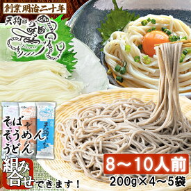 【愛されて130余年】そば 蕎麦 乾麺 うどん そうめん お好みで 詰め合わせ 天狗そば 8人前 4袋 10人前 5袋 お土産 保存食 備蓄 非常食 山形 田舎そば ざるそば かけそば 国産 ギフト プレゼント 贈答 天童 山本製麺 お祝い 内祝い 乾蕎麦 送料無料
