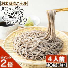 【愛されて130余年】そば 蕎麦 乾麺 送料無料 天狗そば お試し 4人前セット 2袋 母の日 こどもの日 月見 山形 お土産 田舎そば 田舎蕎麦 ざるそば soba 国産 ギフト 贈答 山形 天童 山本製麺 お祝い 内祝い 引っ越し ご挨拶 防寒 非常食 保存食 備蓄