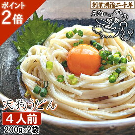 【愛されて130余年】送料無料 うどん 天狗うどん お試し 4人前セット 2袋 保存食 備蓄 非常食 母の日 こどもの日 お土産 鍋焼き ひっぱりうどん 釜揚げうどん 国内製造 ギフト プレゼント 贈答 山形 天童 山本製麺 お祝い 内祝い 防寒 誕生日 乾麺 お取り寄せ