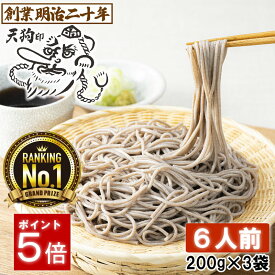 【愛されて130余年】そば 蕎麦 乾麺 天狗そば お試し 6人前セット 3袋 山形 お土産 田舎そば 田舎蕎麦 板そば ざるそば 盛りそば soba 国産 ギフト 贈答 山形 天童 山本製麺 お祝い 内祝い 誕生日 ご挨拶 乾蕎麦 送料無料 非常食 保存食 備蓄