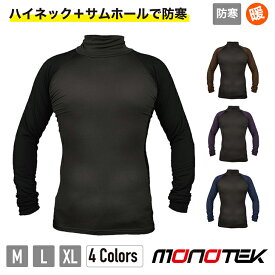 N-03 ハイネックストレッチシャツ 秋冬用 monotek 作業用 ワーク ウェア メンズ 工事 現場 土木 建築 安全 カジュアル トレーニング ウォーキング スポーツ サムホール 防寒 ケイワーク