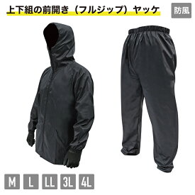 W-320 上下組前開きヤッケ 上下組前開きヤッケ レインスーツ作業用 操作性 防水 ヤッケ アウトドア 雨具 レインコート カッパ ストレッチ お買い得ヤッケ ブラック