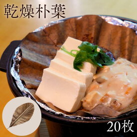 乾燥朴葉 [20枚] 朴葉味噌 朴葉みそ 敷き葉 郷土料理 和食 陶板焼 ほおのは ほおば ほうば ほうのは