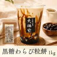 黒糖わらび粒餅 [1kg] 業務用 ドリンク用わらび餅 わらび餅ドリンク 飲むわらび餅 タピオカ代用 ドリンク…